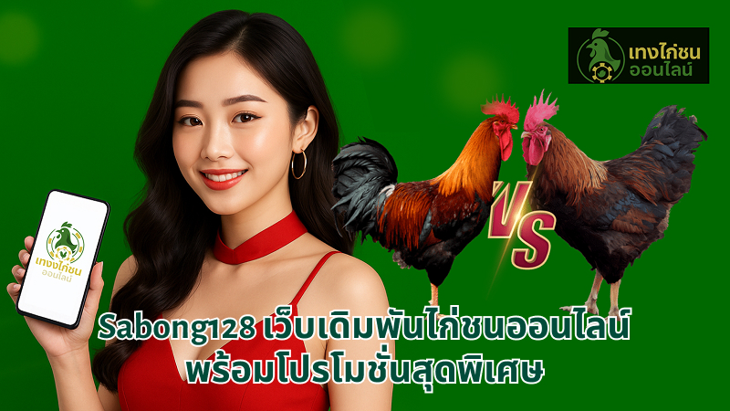 Sabong128 เว็บเดิมพันไก่ชนออนไลน์ พร้อมโปรโมชั่นสุดพิเศษ
